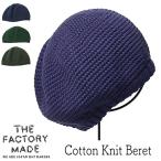 コットンニットベレー THE FACTORY MADE ザファクトリーメイド Cotton Knit Beret 春夏 オールシーズン メンズ ユニセックス