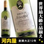 バロン・ド・ムスタッシュ シャルドネ 白 750ml 金賞受賞フランス産白ワイン