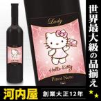 ハローキティ レディー ピノネロ D.O.C 赤 750ml