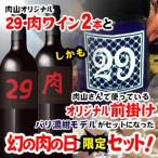 Yahoo! Yahoo!ショッピング(ヤフー ショッピング)幻の肉の日に  肉29濃紺モデル限定セット人気芸能人、著名人、スポーツ選手御用達の予約の取れない焼肉屋さんの幻の肉山さんのオリジナル肉ワインスペシャル2本