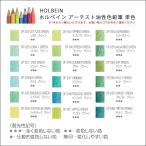 ホルベイン アーチスト油彩色鉛筆 単色
