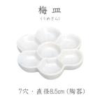 ホルベイン 梅皿 (うめざら) 8.5cm 7穴