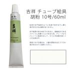 吉祥 チューブ絵具 10号 60ml 胡粉 (ゴフン)