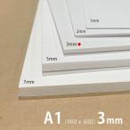 スチレンボード 両面紙貼り A1（900ｘ600）3mm厚