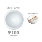 発泡スチロール 半球 100φ 1個