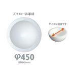 発泡スチロール 半球 450φ