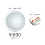 発泡スチロール 半球 600φ