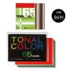 日本色研 トーナルカラー65色 B6判 23168