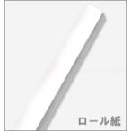 ワトソン水彩紙 (中性紙) ロール・特厚239g・113cm 幅/10M巻