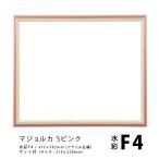 ラーソンジュール 水彩・デッサン縁 マジョルカ S ピンク 水彩F4 / アクリル