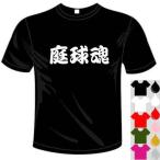 テニスドライTシャツ(カラー5色) 漢字おもしろTシャツ 庭球魂Tシャツ 送料無料 河内國製作所