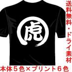 プロ野球応援ドライTシャツ(カラー5色) 漢字おもしろTシャツ 虎Tシャツ 阪神タイガース 一文字バックプリント 送料無料 河内國製作所