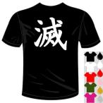 ショッピングおもしろtシャツ おもしろTシャツ (5×6色) 漢字面白Tシャツ 滅Tシャツ 一文字バックプリント 送料無料 河内國製作所