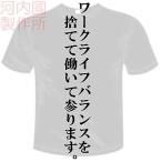 ワークライフバランスを 捨てて働いて参り