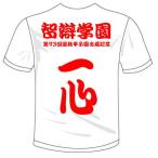 赤い彗星様専用 別注対応商品 智辯学園+一心Tシャツ 送料無料 河内國製作所