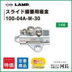 100-04A-W-30 スライドヒンジ座金　LAMP　マウンティングプレート