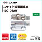 100-06AW スライドヒンジ座金　LAMP