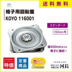 KOYO　椅子　回転盤　160mm スタンダード　送料無料　回転板STD