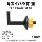 福井金属工芸 CR-43 角スイハツ釘 並 茶室用金具 1個