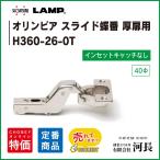 H360-26-0T LAMP スライドヒンジ　40カップ　インセット　キャッチ無し