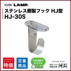 ショッピングフック ステンレスフック HJ型 HJ-30S