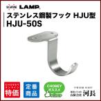 ステンレスフック　HJU-50S
