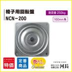 椅子用回転盤　NCN−200