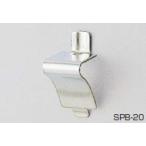 SPB-20型 LAMP印　ステンレス鋼製棚受