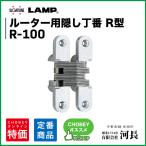 R-100　LAMP　隠し蝶番