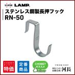 長押フック RN-50