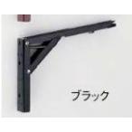 ワンタッチ折りたたみ棚受 タッチポン　ブラック 300mm