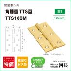 TTS109M(125ミリ)