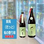 脱兎 だっと 兎の登り坂 純米原酒 1800ml 京都北山羽田酒造