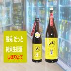 脱兎 だっと しぼりたて 純米生原酒 1800ml 京都北山羽田酒造