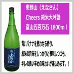 恵那山 えなさん Cheers純米大吟醸 富山五百万石 1800ｍｌ 税込1本価格