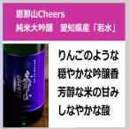 恵那山 えなさん Cheers純米大吟醸 愛知県産 若水 1800ｍｌ 税込1本価格