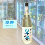 おりがらみ 早春 そうしゅん 三重県菰野町 早川酒造 純米吟醸無濾過生 1800ml 税込1本価格