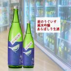 庭のうぐいす あらばしり にわのうぐいす 純米吟醸 しぼりたて 福岡県 山口酒造 720ｍｌ 税込1本価格