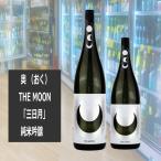 奥 THE MOON「三日月」 純米吟醸 720ml （おく）愛知県 山崎酒造