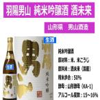 日本酒羽陽男山純米吟醸酒生酒未来1...