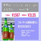 恵那山 えなさん Cheers生 純米大吟醸 火入れ 岐阜ひだほまれ 1800ｍｌ 税込1本価格