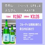 恵那山 えなさん Cheers 純米大吟醸 生 長野美山錦 720ｍｌ 税込1本価格