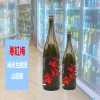 寒紅梅 かんこうばい 純米吟醸 山田錦生720ml 税込み1本価格 三重県津市