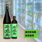 いも焼酎 赤兎馬 せきとば 抹茶仕込