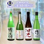 送料無料 日本酒 店長厳選 三重の酒 4種類飲み比べ 三重の酒 清水清三郎商店 税込価格