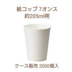 ショッピングコップ 紙コップ　７オンス　205ｍｌ　白無地　ホワイト　５０個×４０袋　２０００個入　お得　使い捨て　業務用