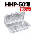 フードパック HHP-50深　100枚入り　テイクアウト容器