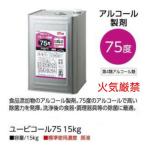 除菌用アルコール　ユービコール75　 1斗缶　１５KG　※