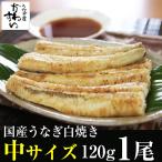 タイムセール 国産 うなぎ 白焼き 120-149g×1本 自家製ポンズ付き 素焼き 冷凍