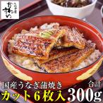 うなぎ 蒲焼き 国産 カット6枚 ウナギ 鰻 蒲焼 送料無料 父の日